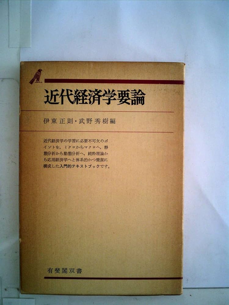 【中古】 ワークブック近代経済学 Amazon.co.jp: 経済学史 新版 (有斐閣双書 302) : 小林 昇, 杉原